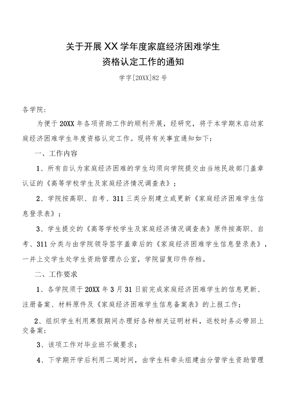 关于开展XX学年度家庭经济困难学生资格认定工作通知.docx_第1页