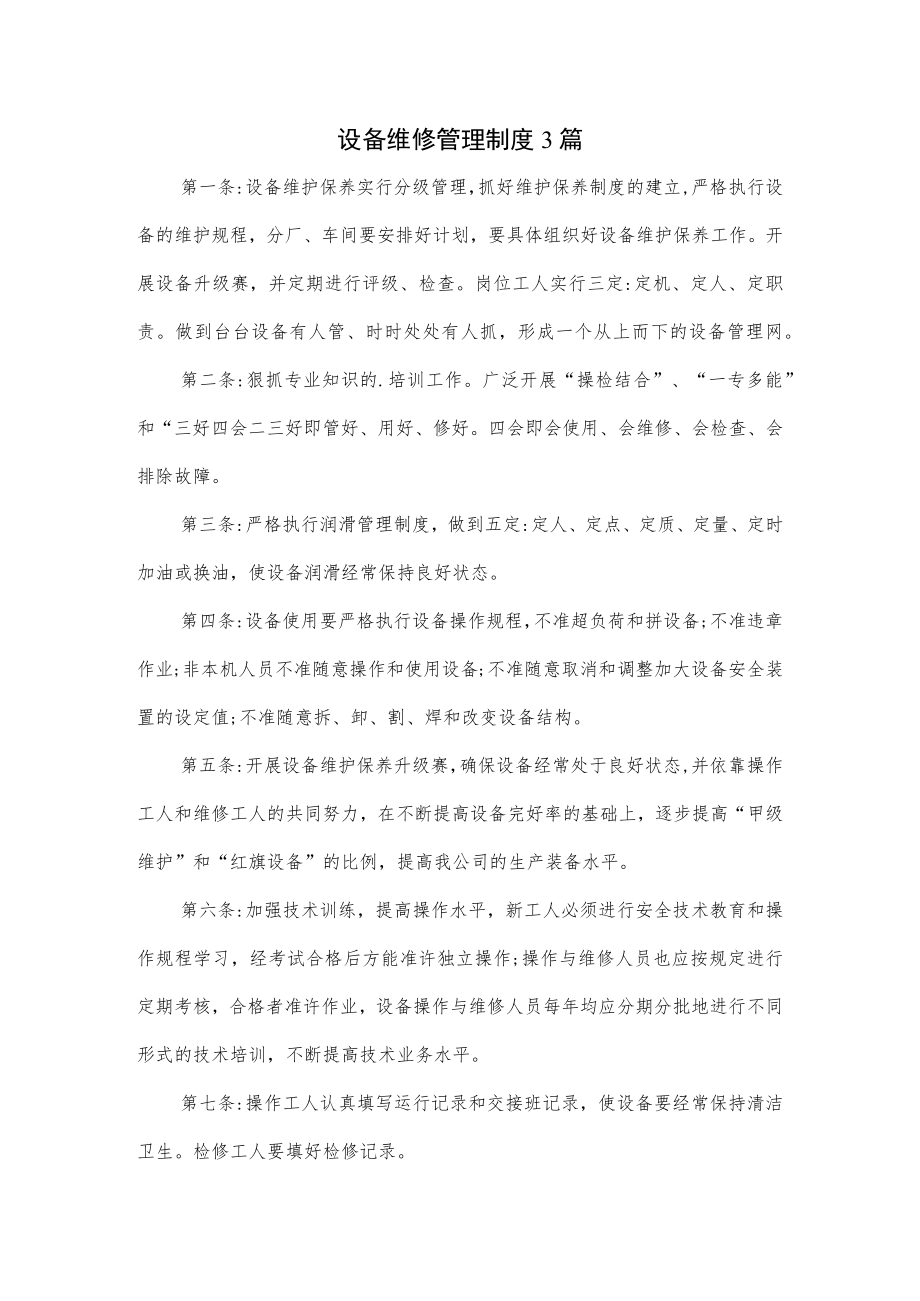 设备维修管理制度3篇.docx_第1页