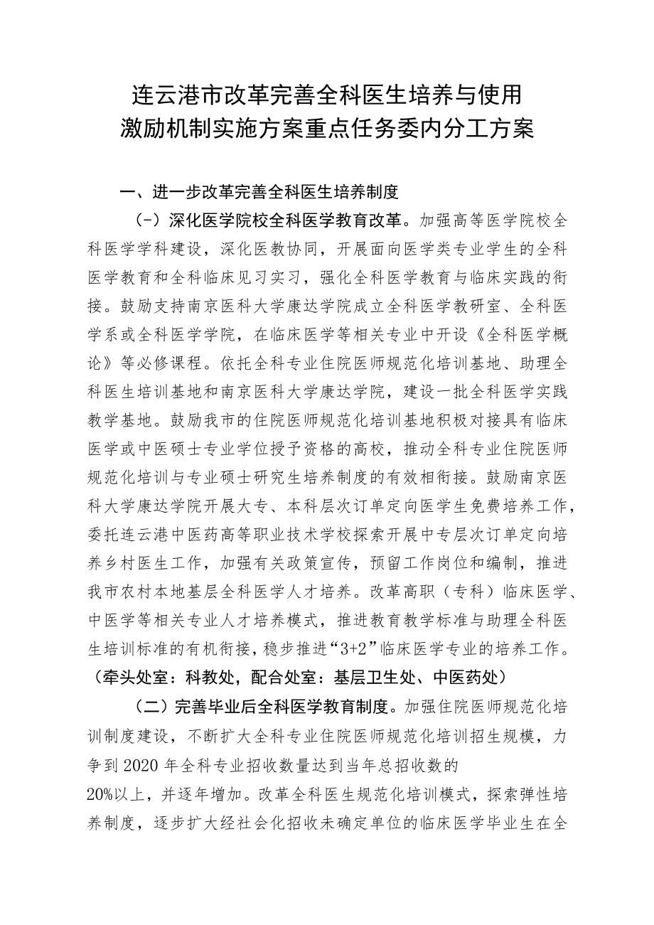 连云港市改革完善全科医生培养与使用激励机制实施方案重点任务委内分工方案.docx_第1页