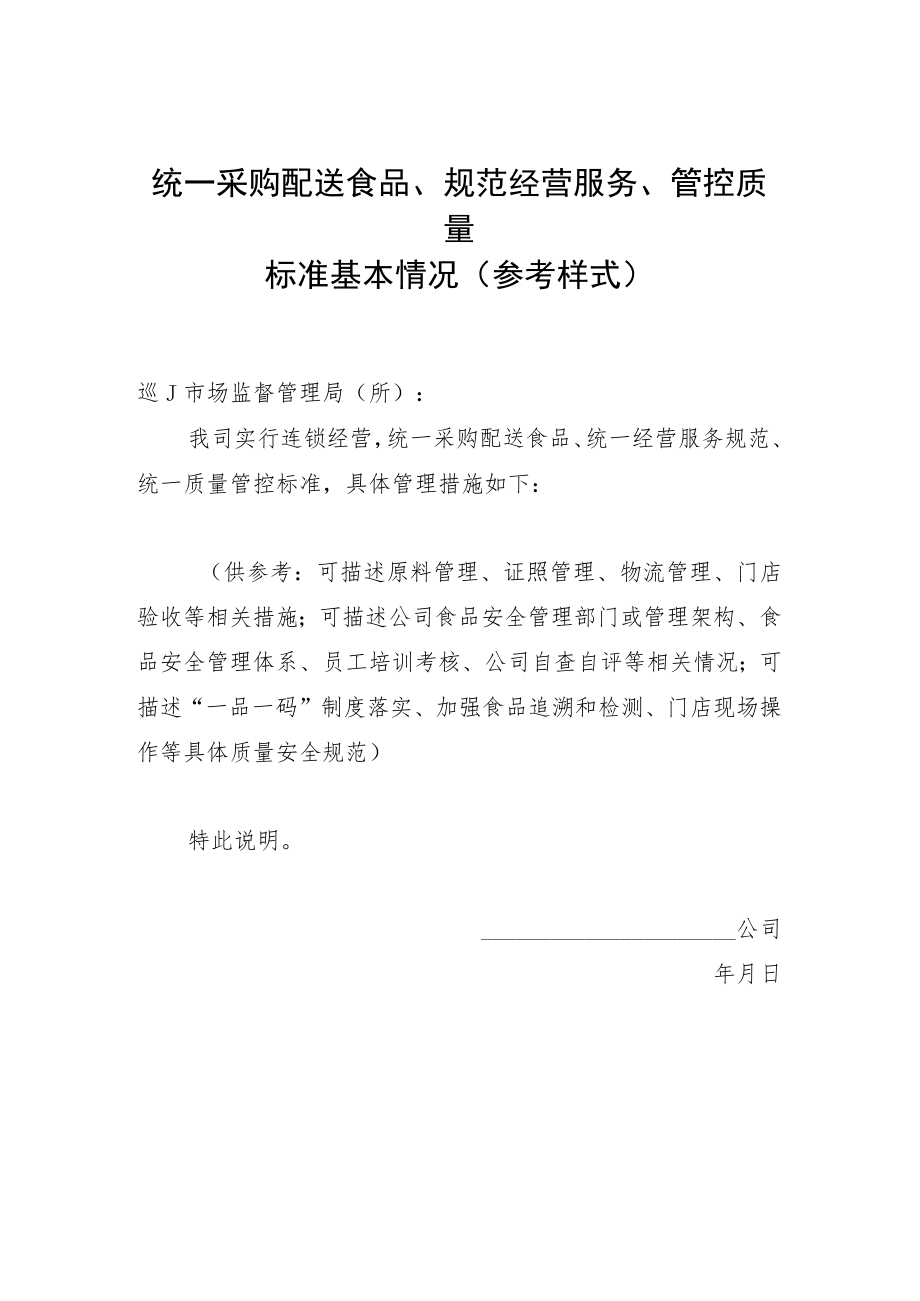 统一采购配送食品、规范经营服务、管控质量标准基本情况参考样式.docx_第1页