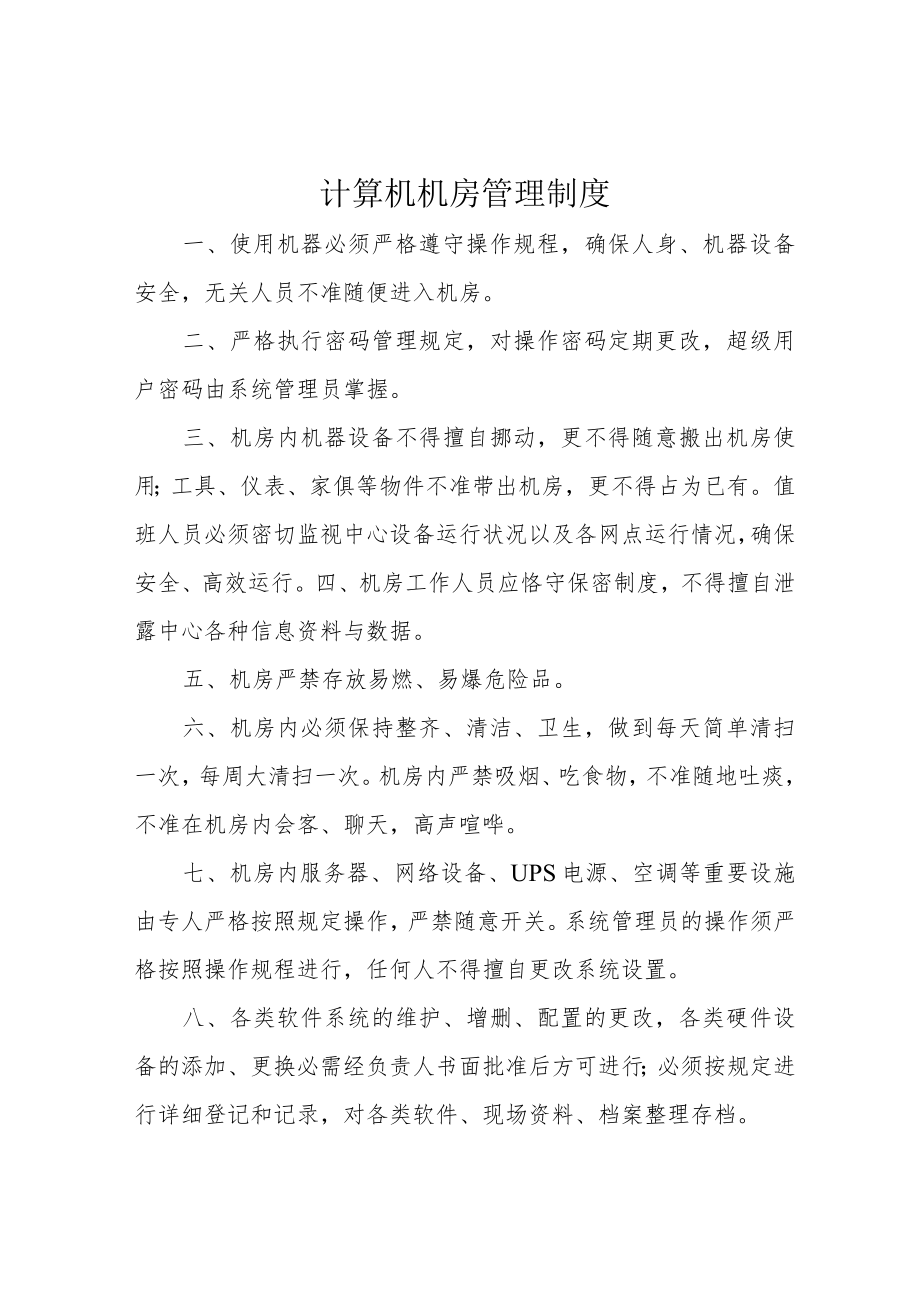 计算机机房管理制度.docx_第1页