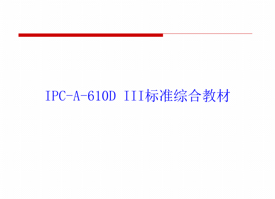 IPCA610三级标准教材.ppt_第1页