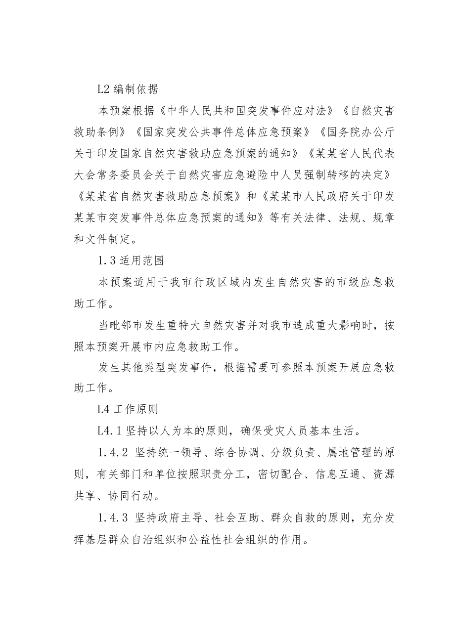 某某市自然灾害救助应急预案.docx_第3页