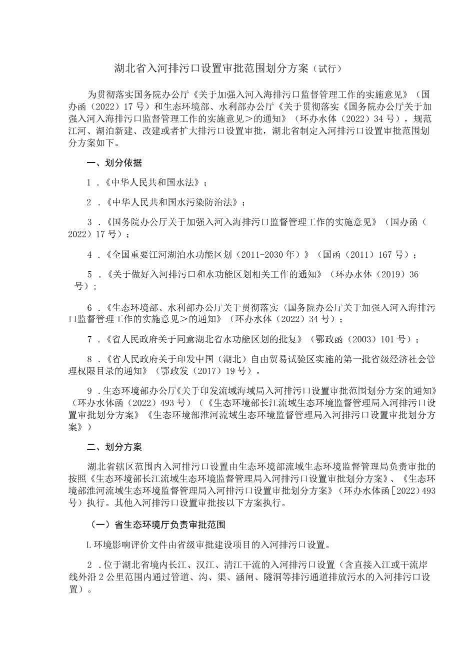 湖北省入河排污口设置审批范围划分方案(试行).docx_第1页