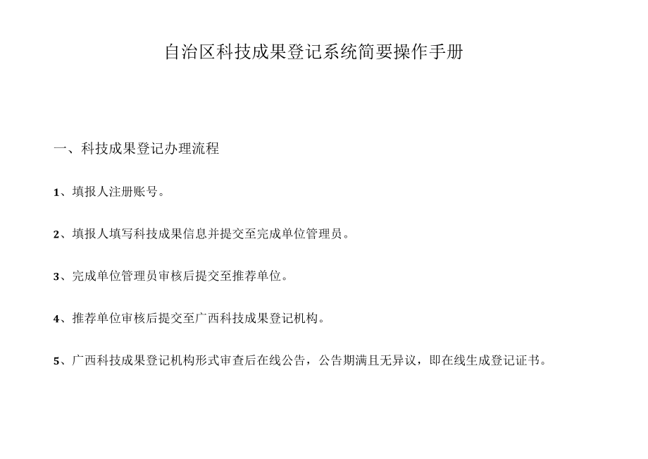 自治区科技成果登记系统简要操作手册科技成果登记办理流程.docx_第1页