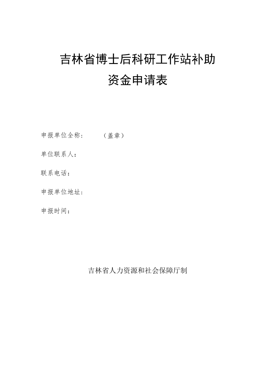 吉林省博士后科研工作站补助资金申请表.docx_第1页