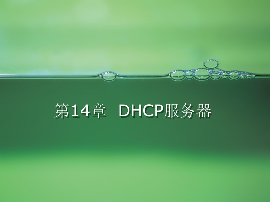 dhcp服务器.ppt_第1页