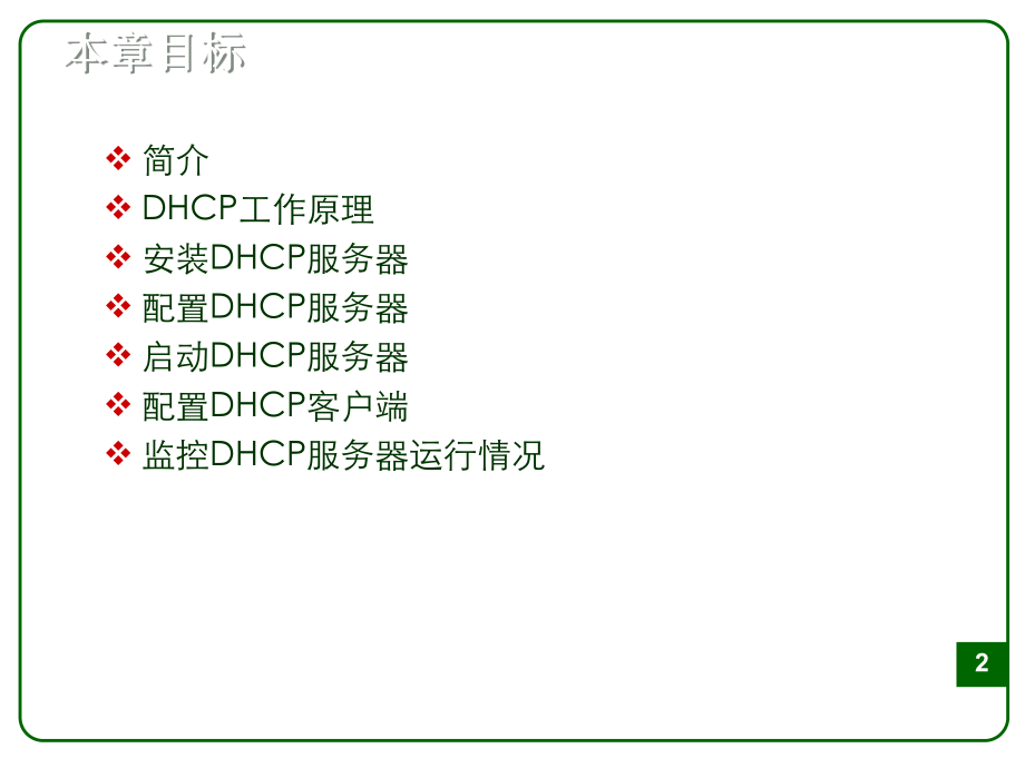 dhcp服务器.ppt_第2页