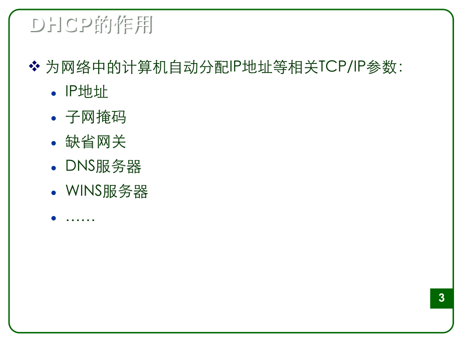 dhcp服务器.ppt_第3页