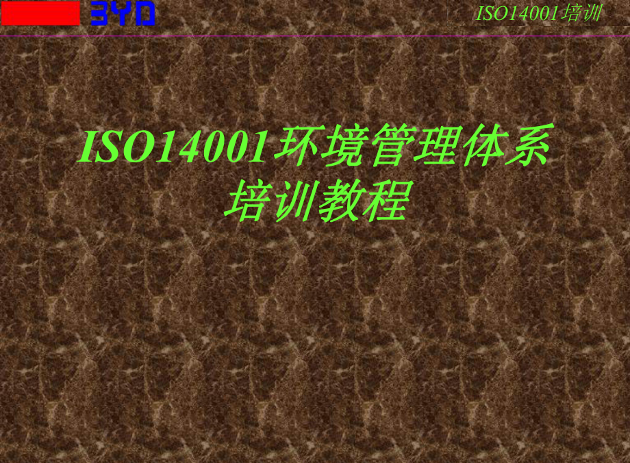 ISO14000培训教程[1].ppt_第1页