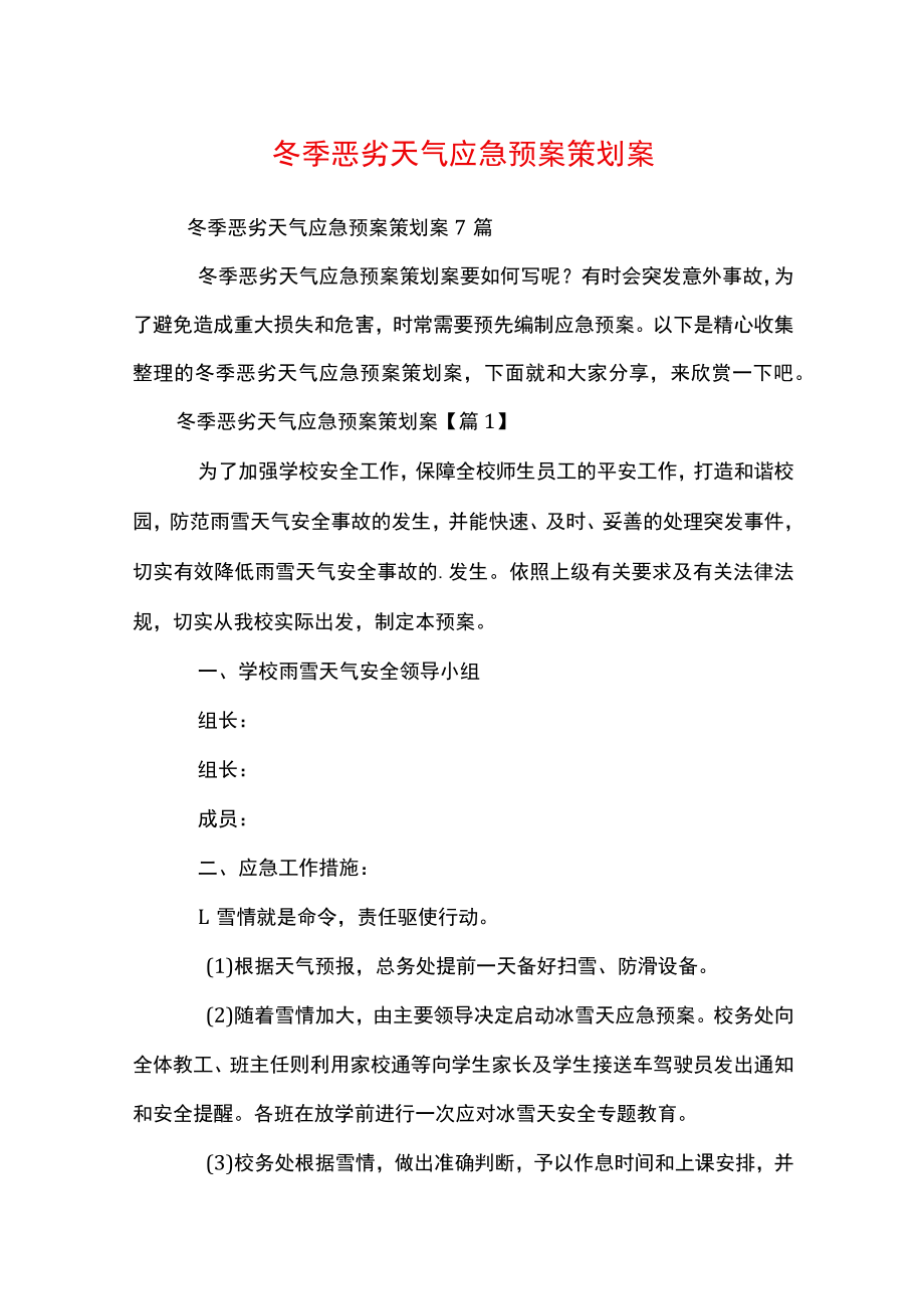 冬季恶劣天气应急预案策划案.docx_第1页