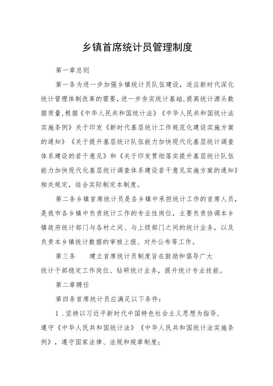 乡镇首席统计员管理制度.docx_第1页