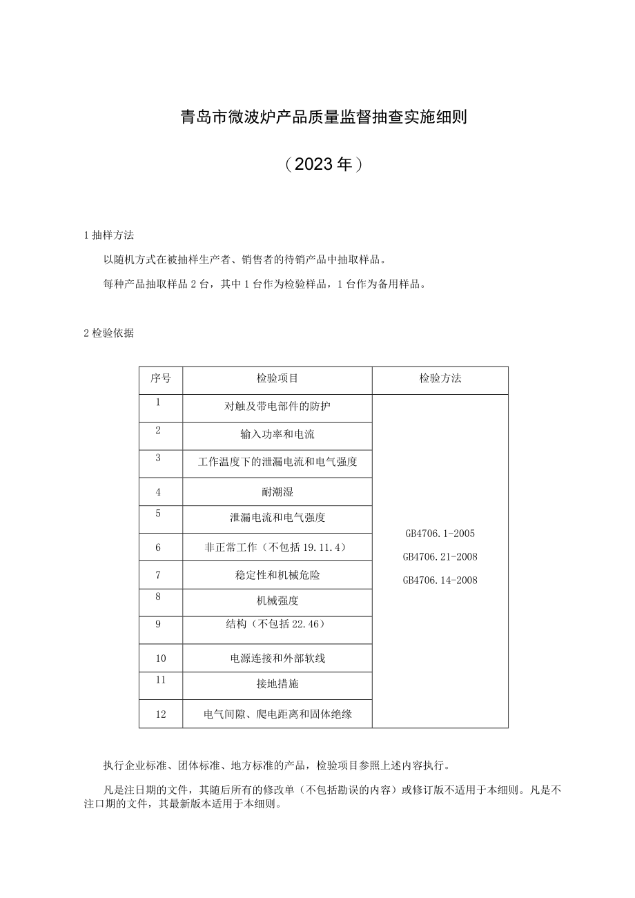 青岛市微波炉产品质量监督抽查实施细则2023年.docx_第1页