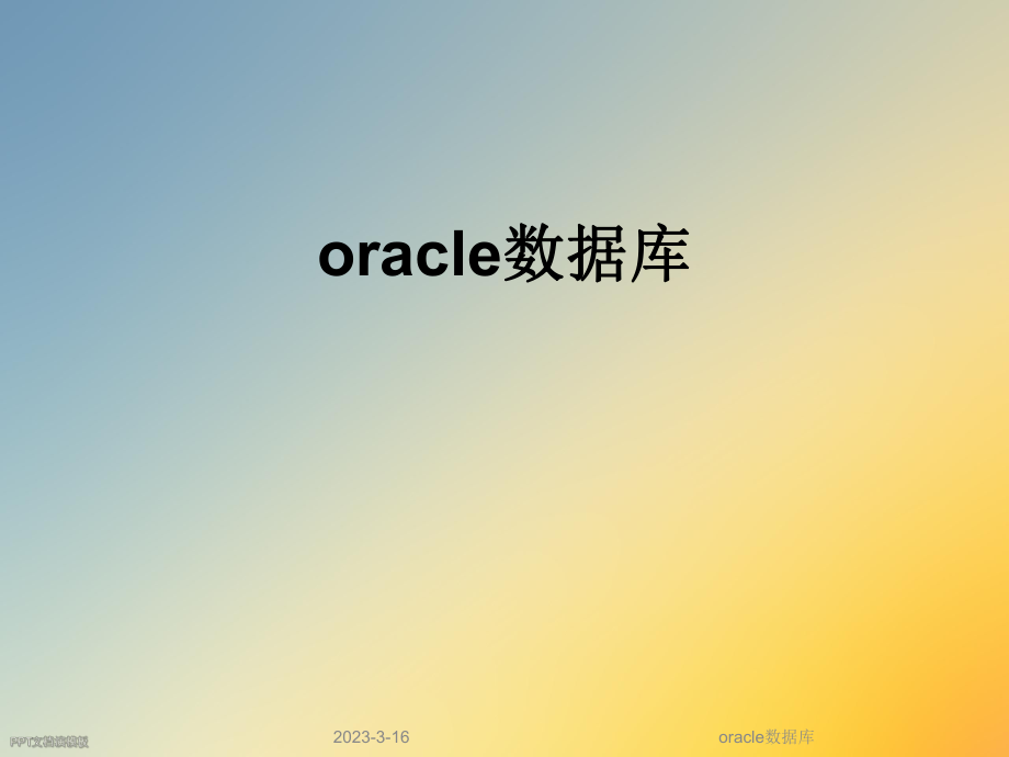 oracle数据库.ppt_第1页