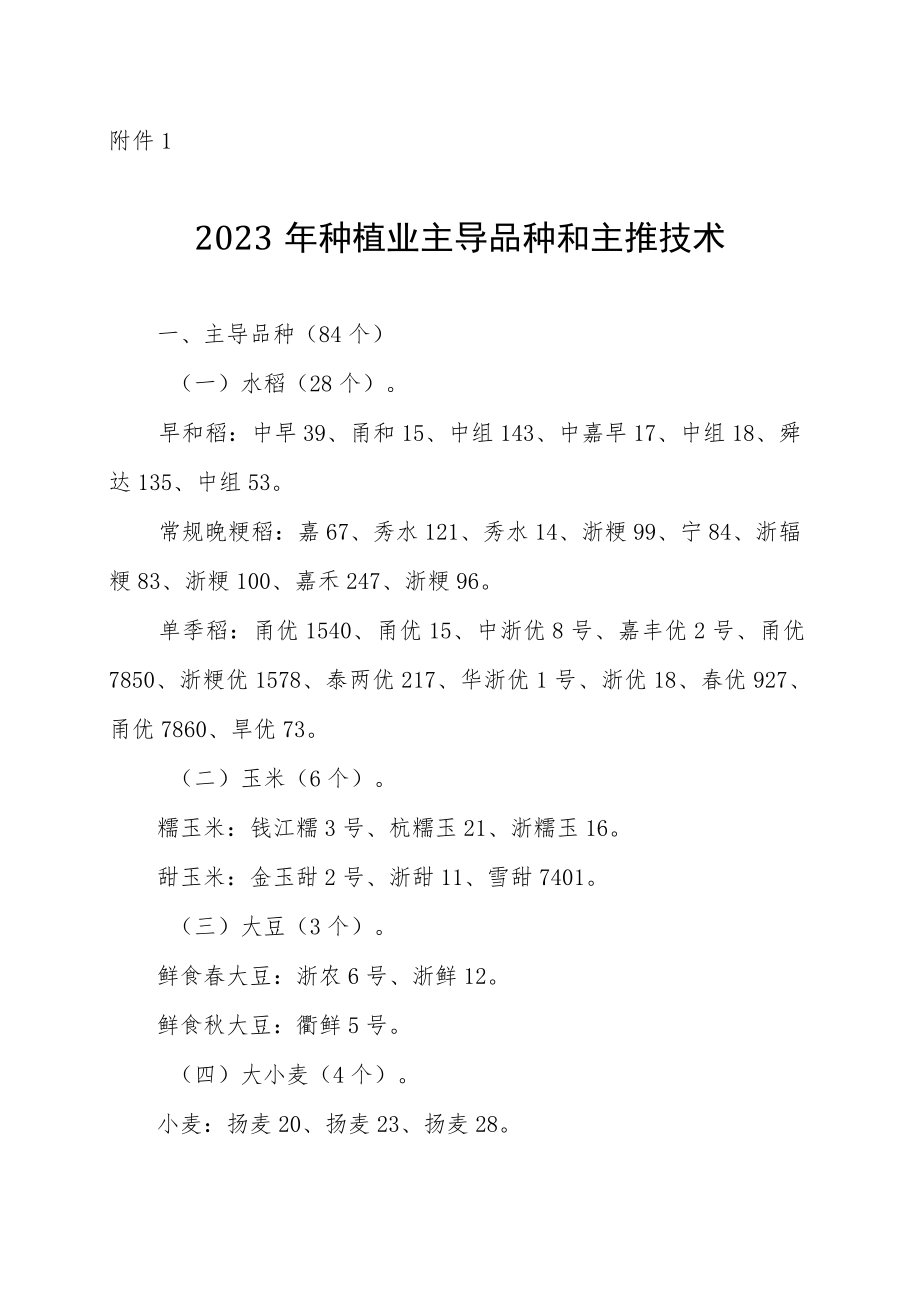 2023年种植业、畜牧业、渔业、综合类主导品种和主推技术.docx_第1页