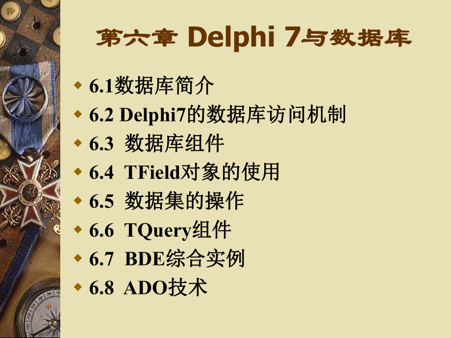 Delphi7与数据库.ppt_第1页