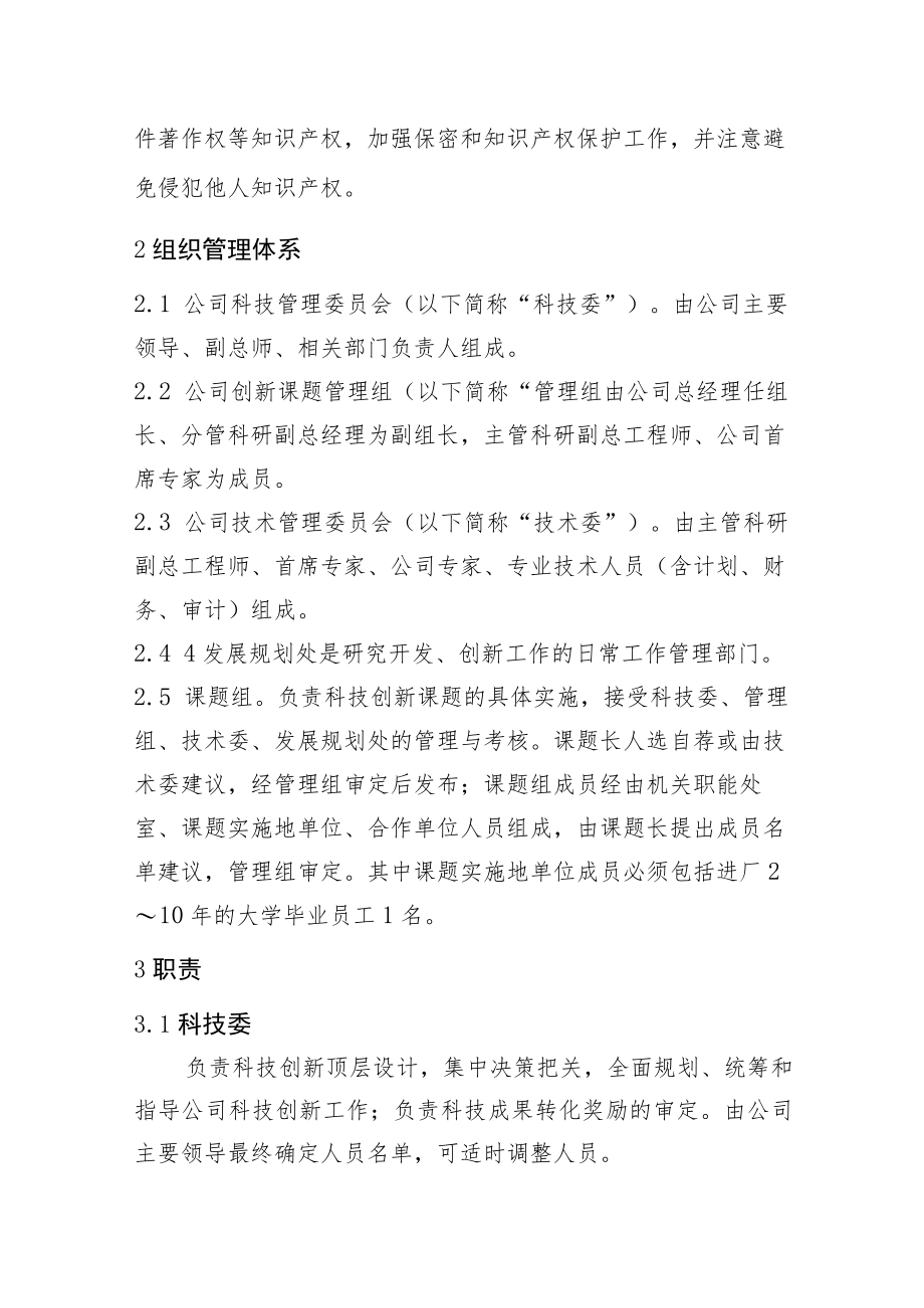 企业科技创新管理实施细则.docx_第2页