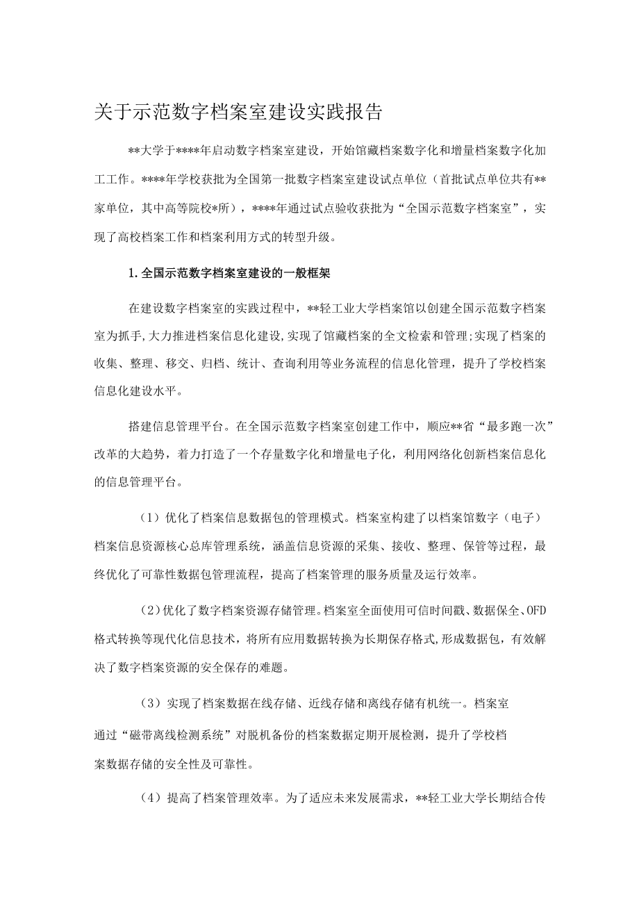 关于示范数字档案室建设实践报告.docx_第1页