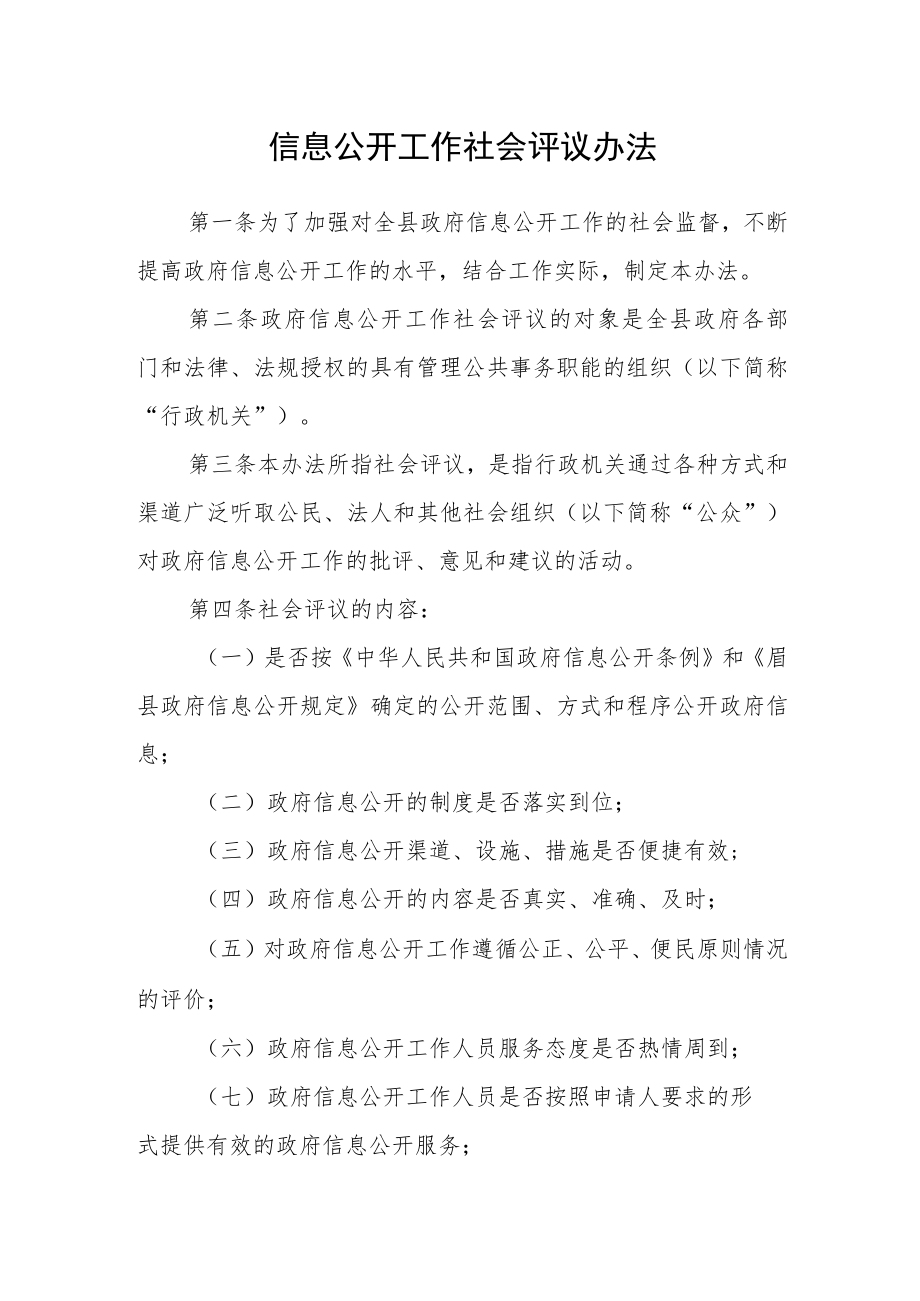 信息公开工作社会评议办法.docx_第1页