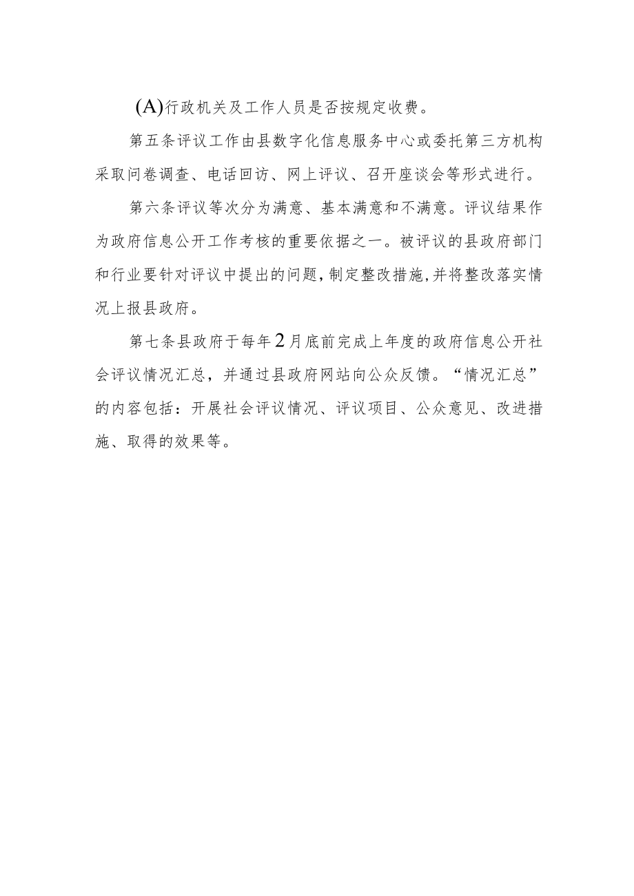 信息公开工作社会评议办法.docx_第2页