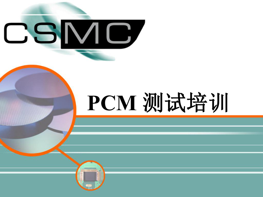 PCM测试培训资料.ppt_第1页