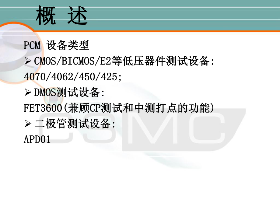 PCM测试培训资料.ppt_第3页