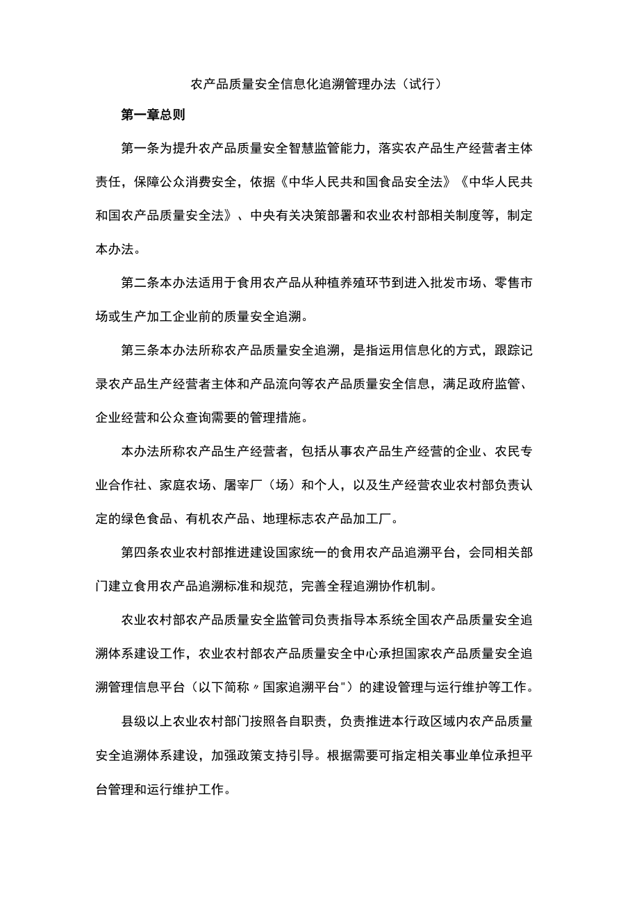 农产品质量安全信息化追溯管理办法（试行）.docx_第1页