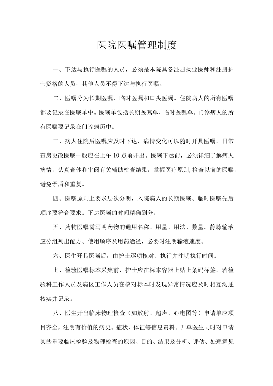 医院医嘱管理制度.docx_第1页