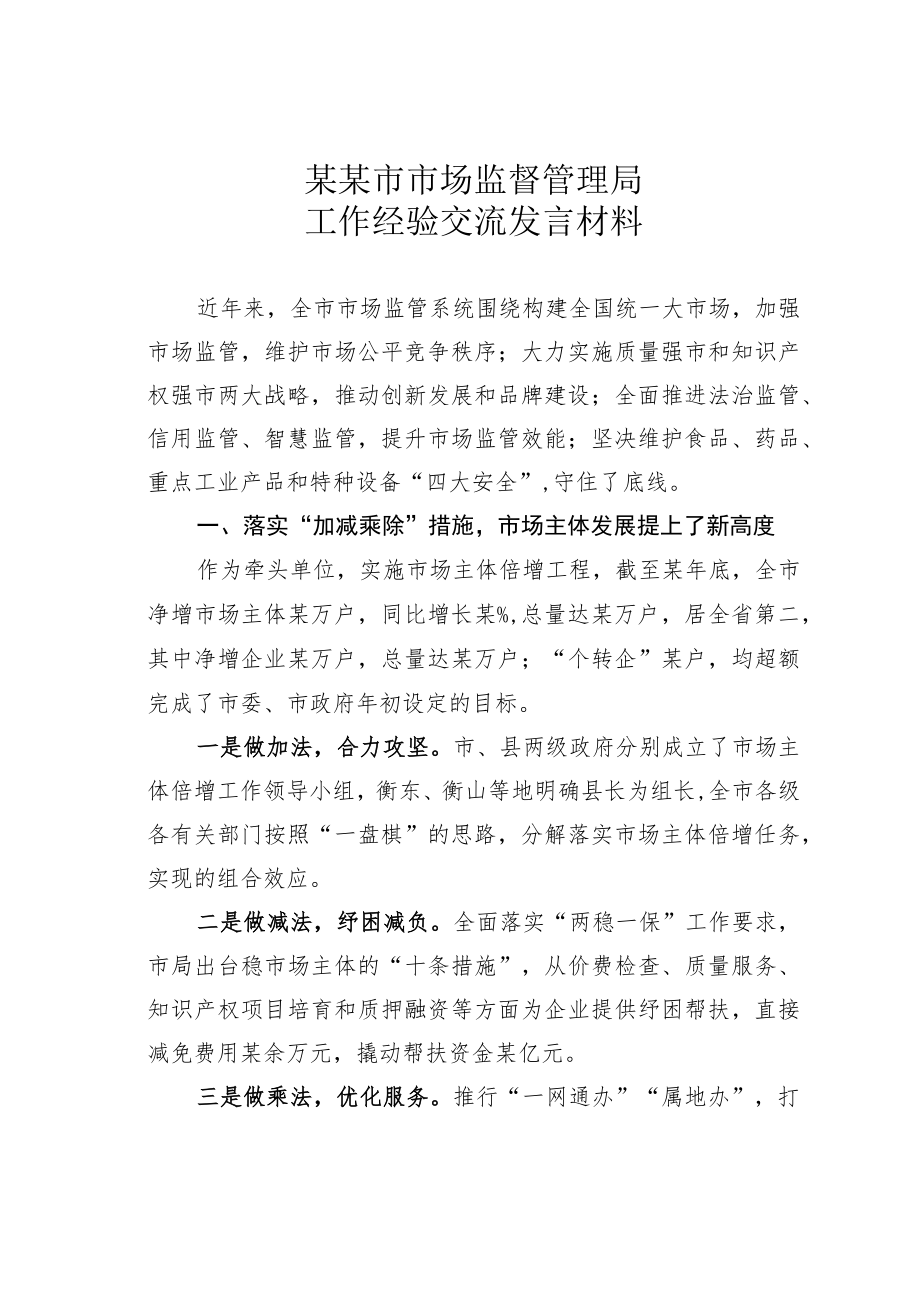 某某市市场监督管理局工作经验交流发言材料.docx_第1页