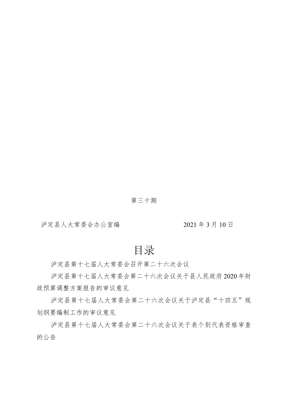 第三十期泸定县人大常委会办公室编2021年3月10日目录.docx_第1页