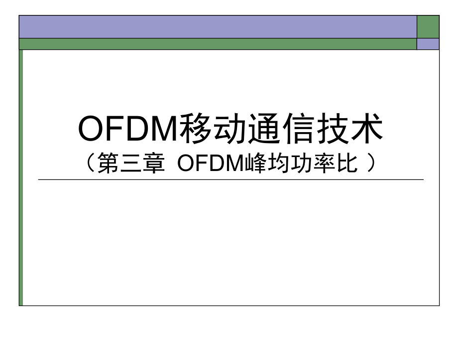 OFDM移动通信技术PAPR.ppt_第1页