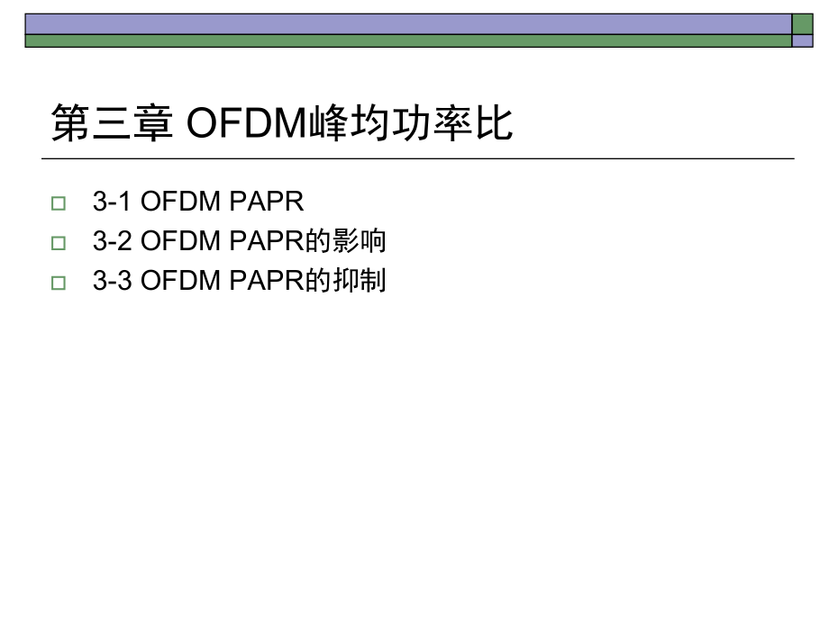 OFDM移动通信技术PAPR.ppt_第2页