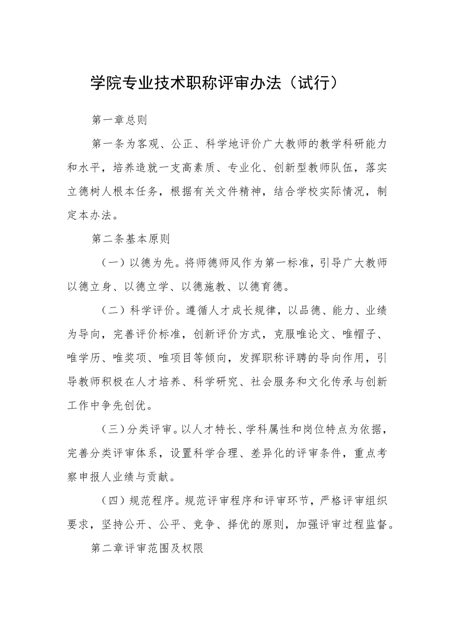 学院专业技术职称评审办法（试行）.docx_第1页