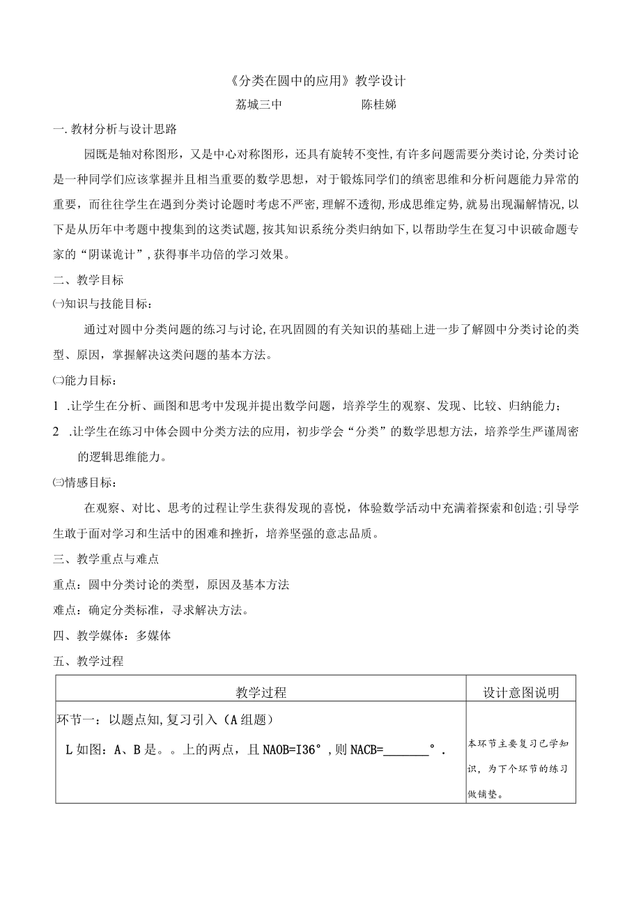 《分类在圆中的应用》教学设计.docx_第1页