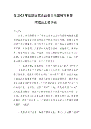 在2023年创建国家食品安全示范城市工作推进会上的讲话.docx