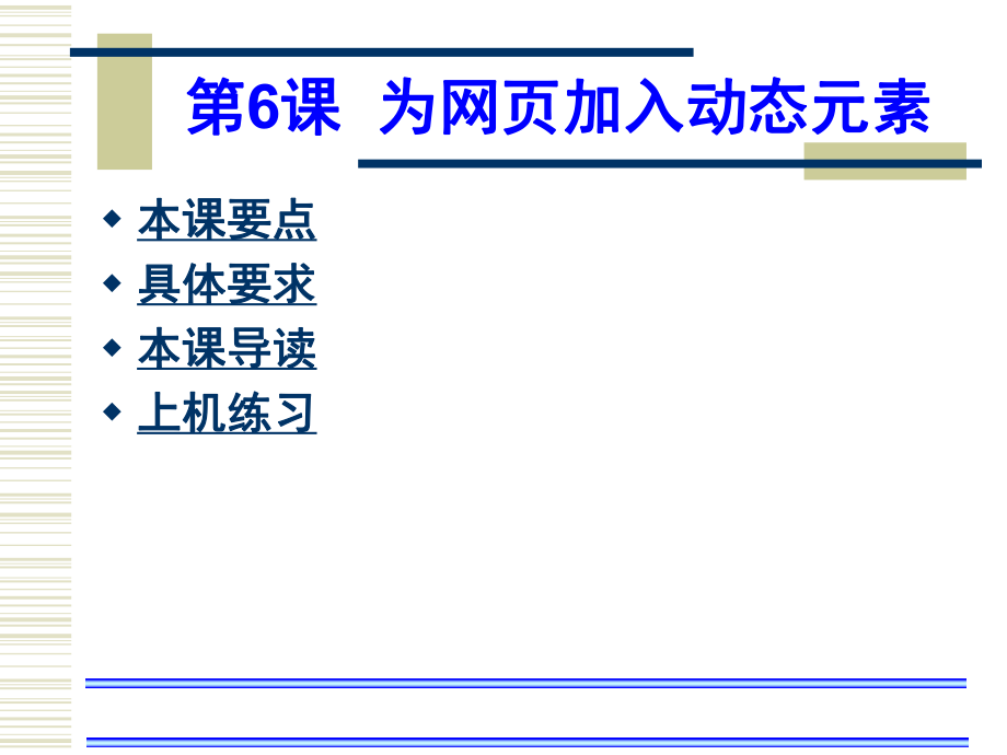 Dreamweaver网页设计培训教程06.ppt_第1页