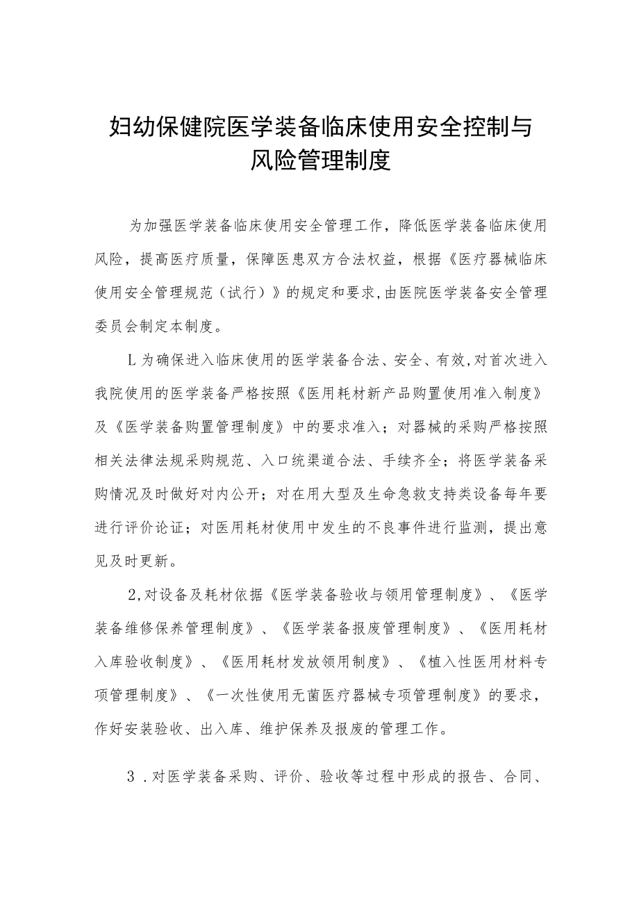 妇幼保健院医学装备临床使用安全控制与风险管理制度.docx_第1页