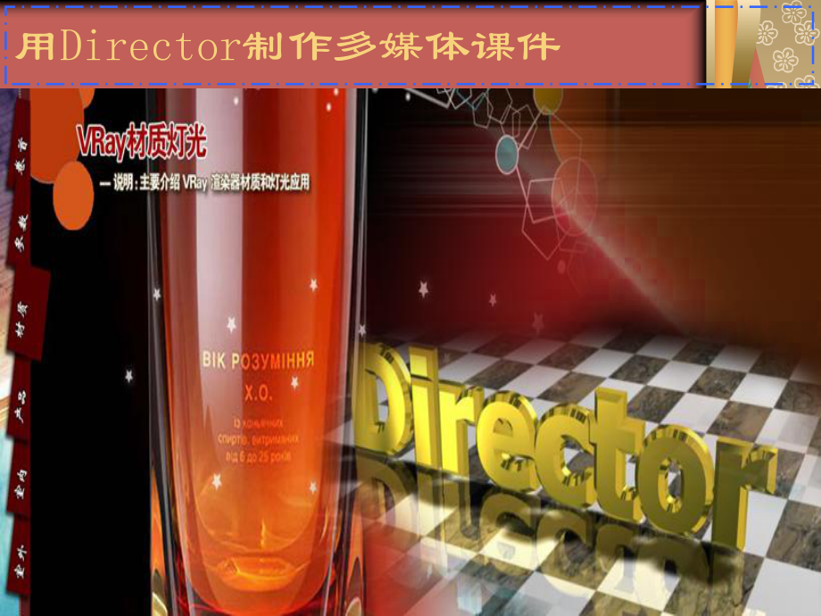 Director制作多媒体课件.ppt_第1页