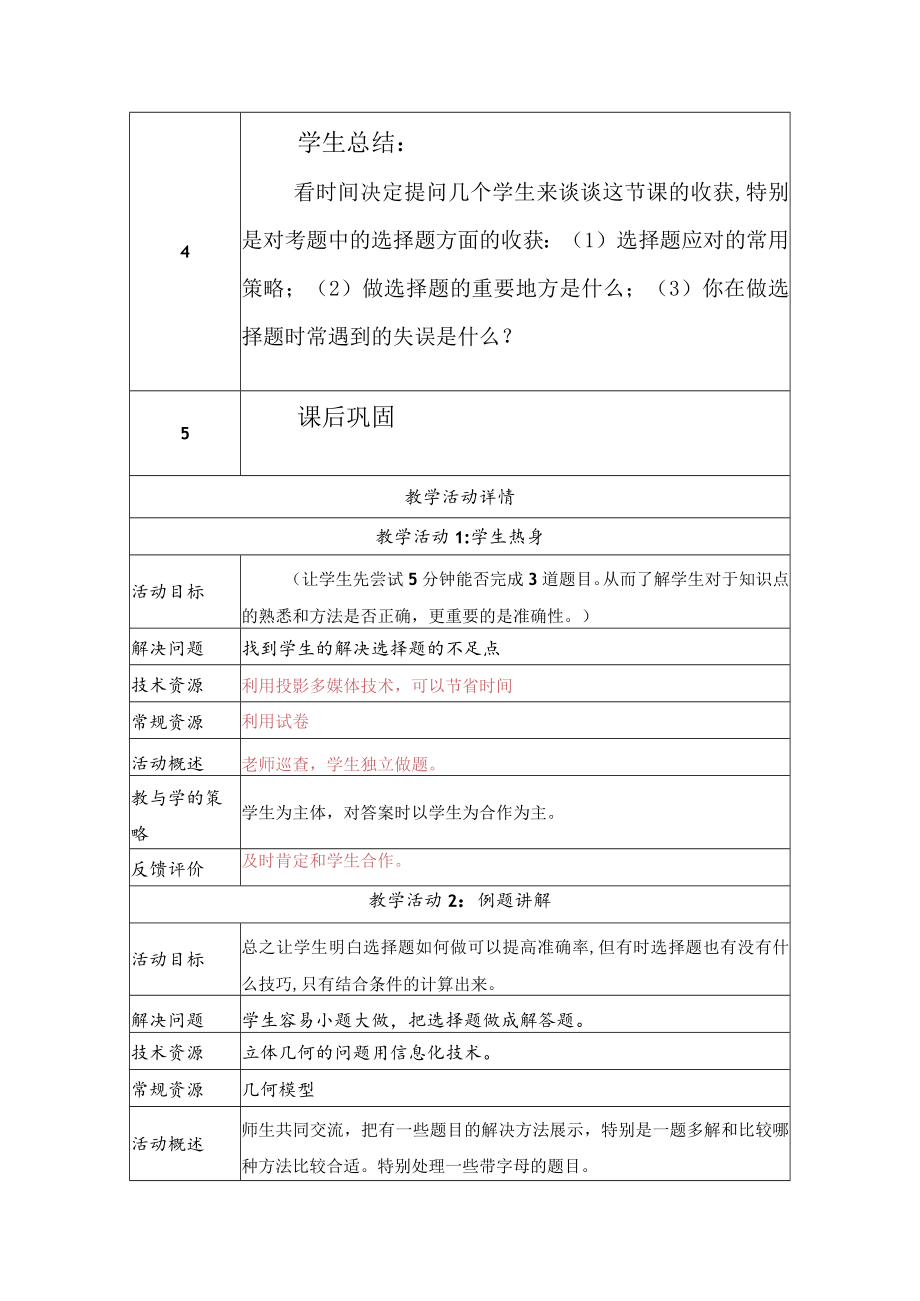 选择题的应对策略 教学设计.docx_第3页