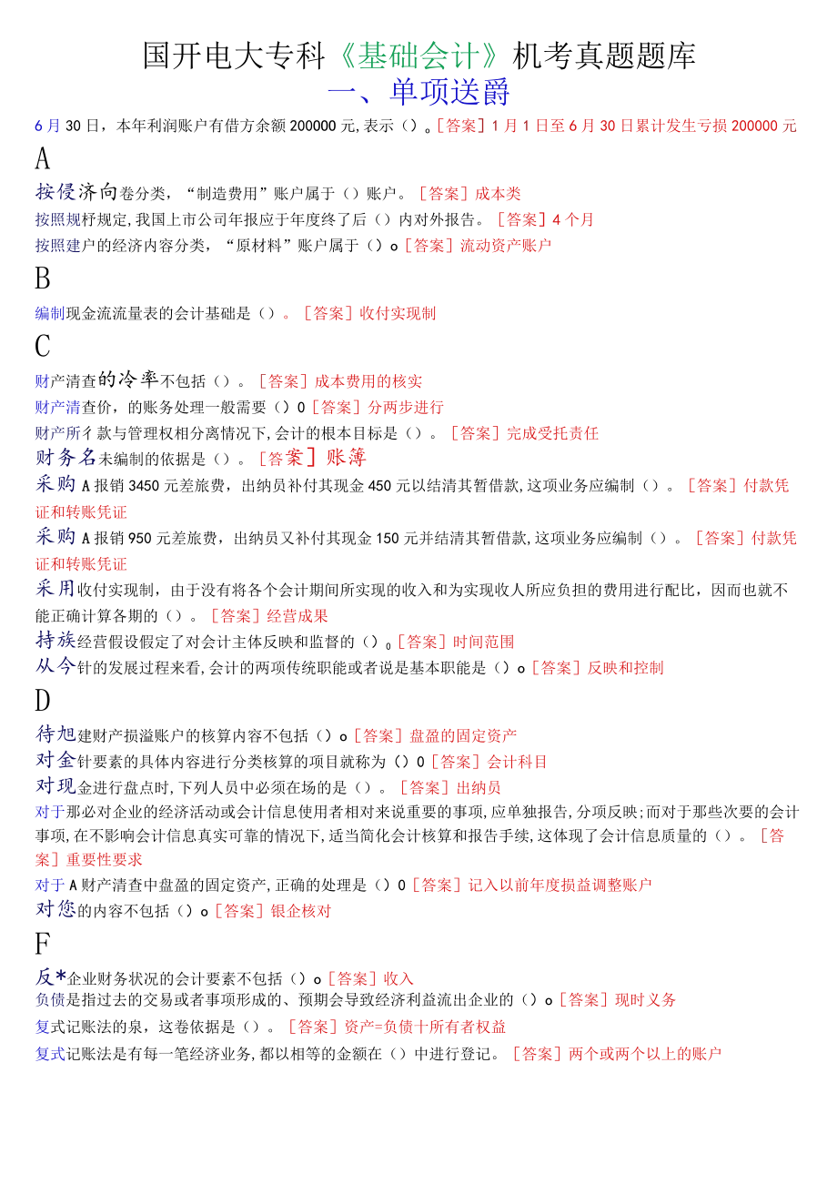 国开电大专科《基础会计》机考真题题库.docx_第1页