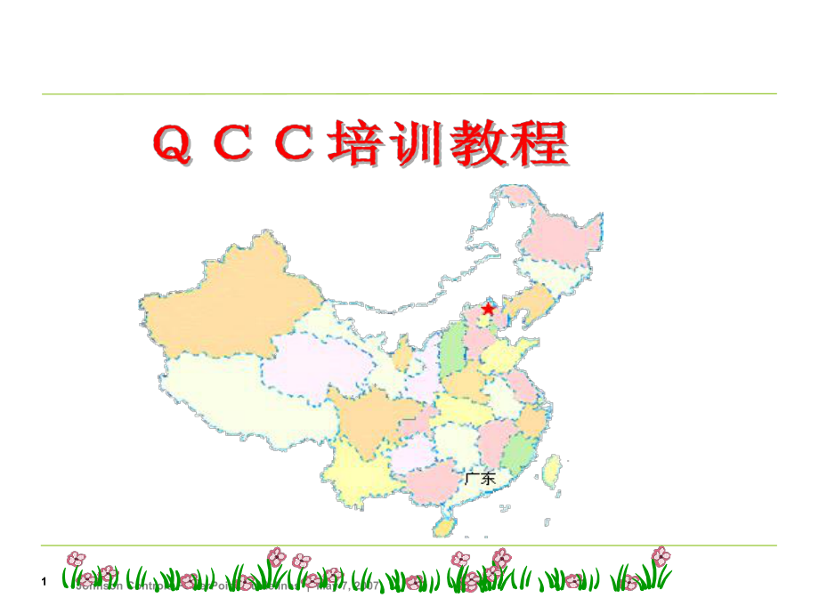QCC培训资料资料.ppt_第1页