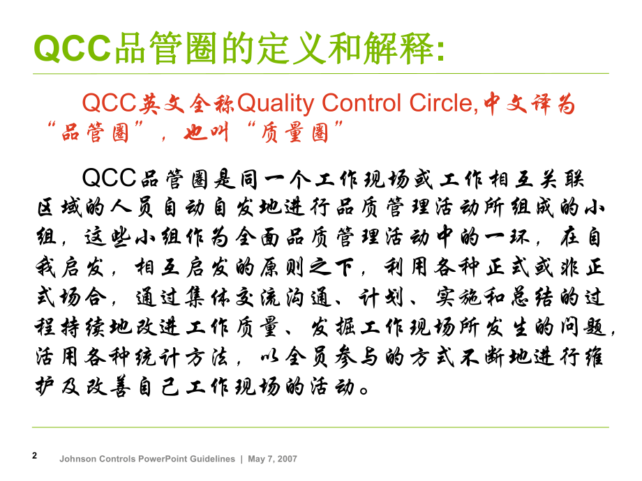 QCC培训资料资料.ppt_第2页