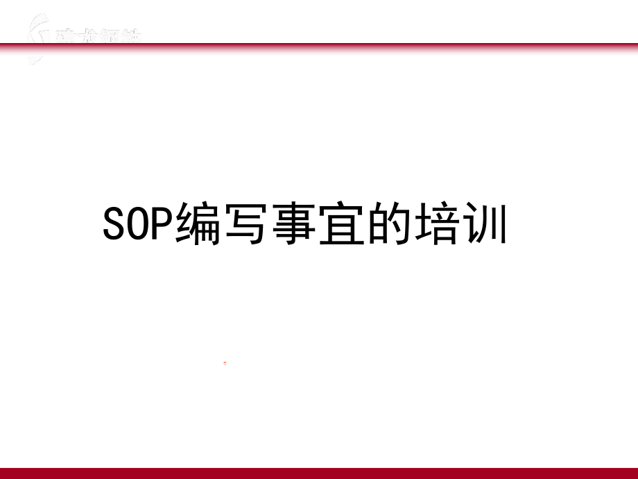 SOP培训资料.ppt_第1页