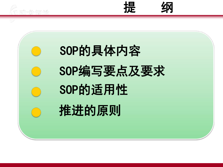 SOP培训资料.ppt_第2页