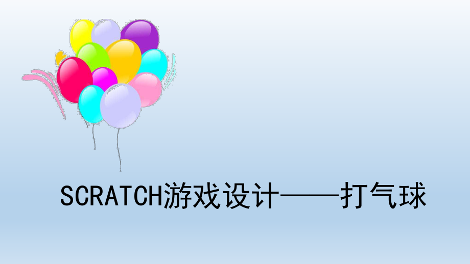 SCRATCH程序设计《打气球》.ppt_第1页