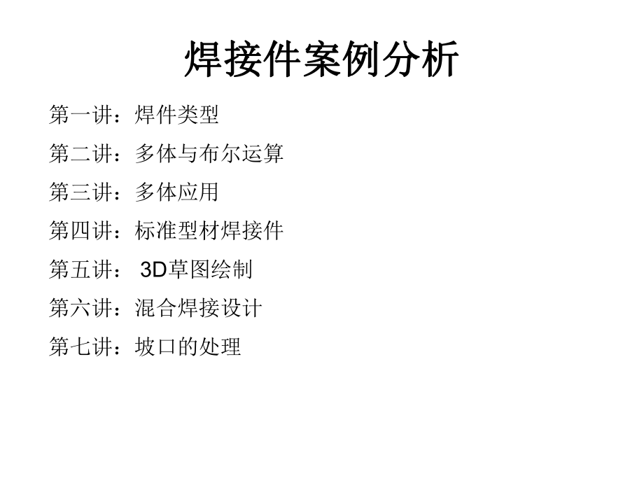 SolidWorks焊接案例分析.ppt_第1页