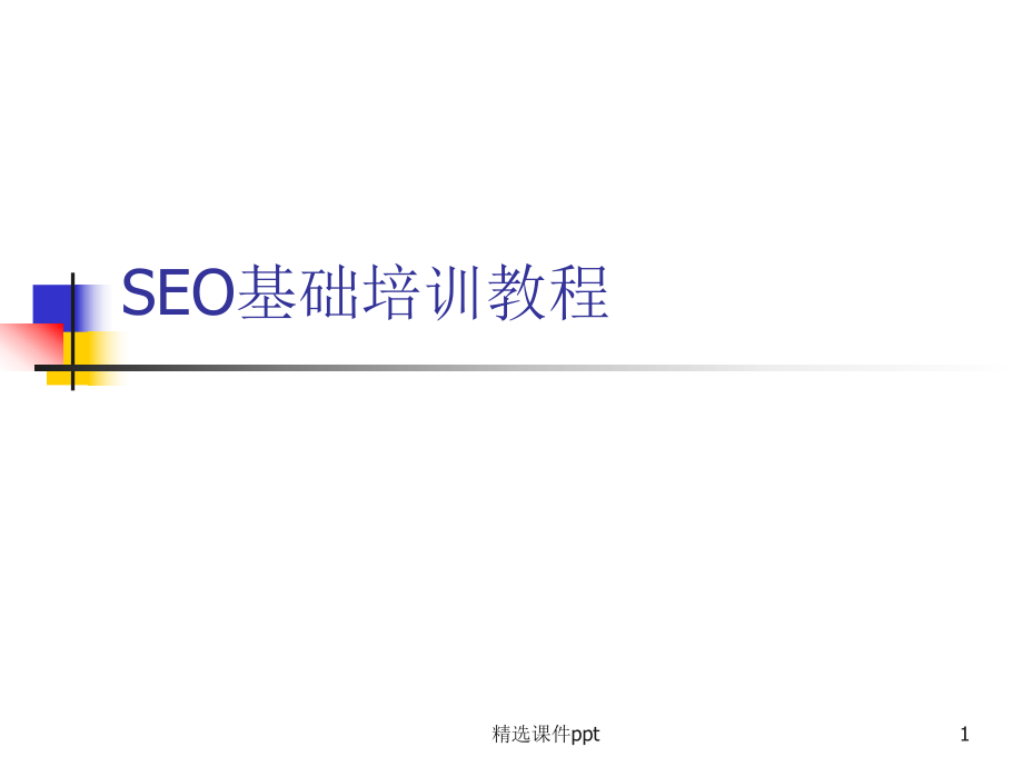 SEO培训教程.ppt_第1页