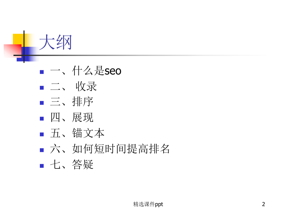 SEO培训教程.ppt_第2页