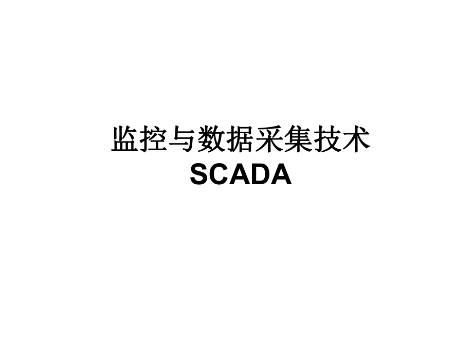 SCADA系统介绍.ppt_第1页