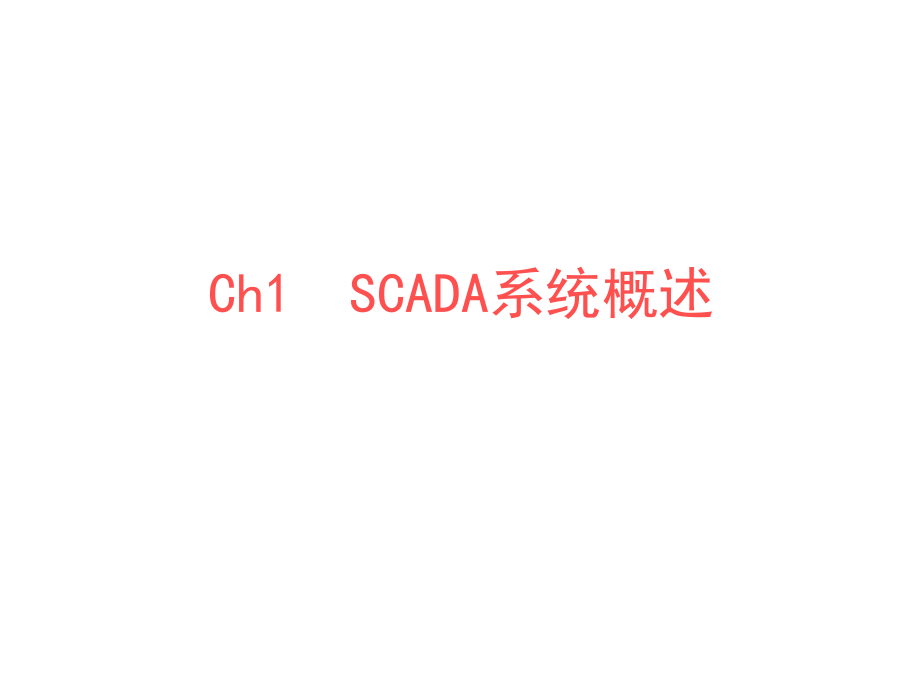 SCADA系统介绍.ppt_第2页